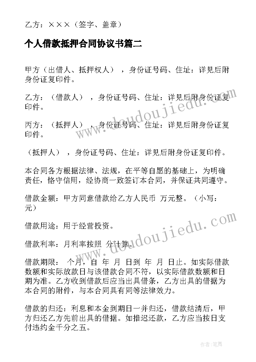 2023年个人借款抵押合同协议书 无抵押的个人借款合同(汇总7篇)