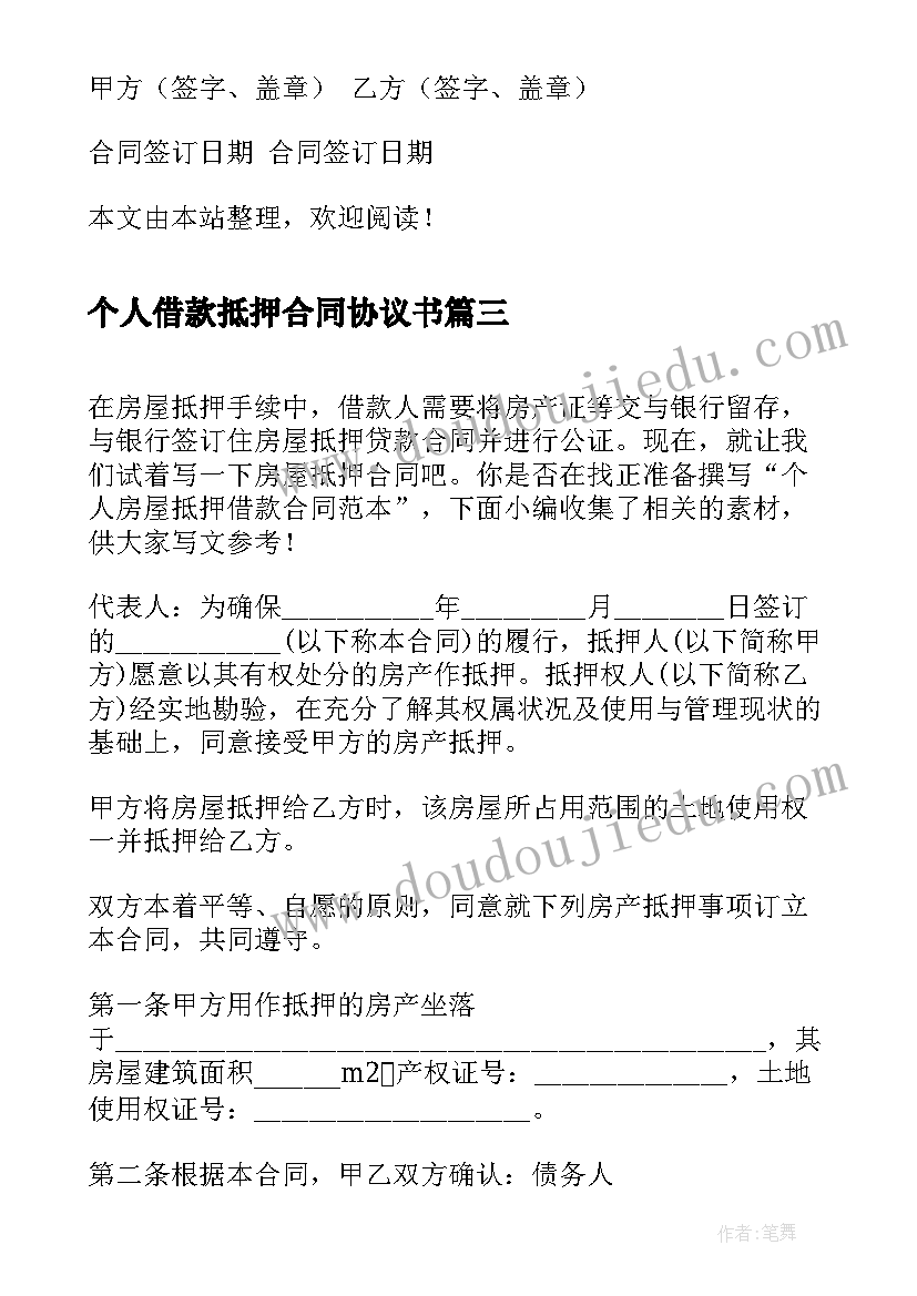 2023年个人借款抵押合同协议书 无抵押的个人借款合同(汇总7篇)