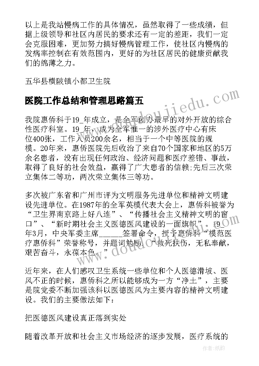 2023年医院工作总结和管理思路(模板5篇)