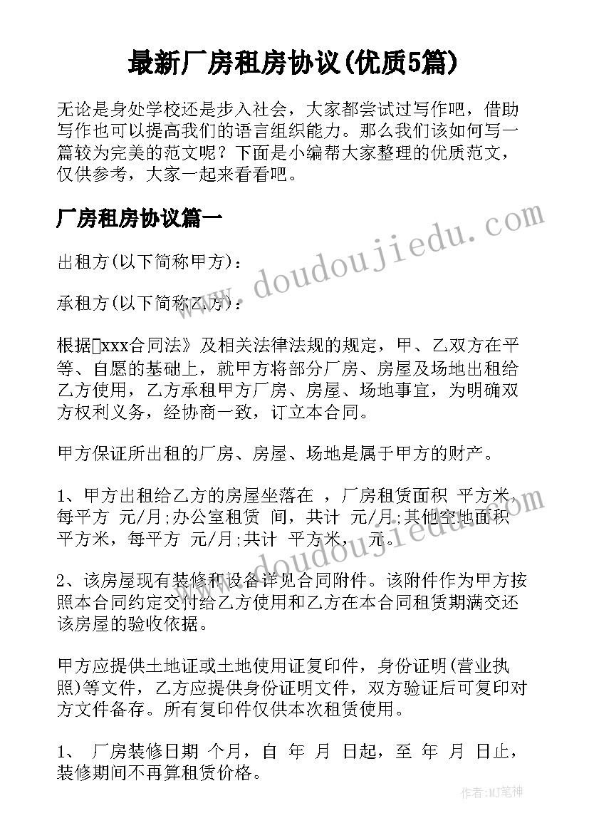 最新厂房租房协议(优质5篇)