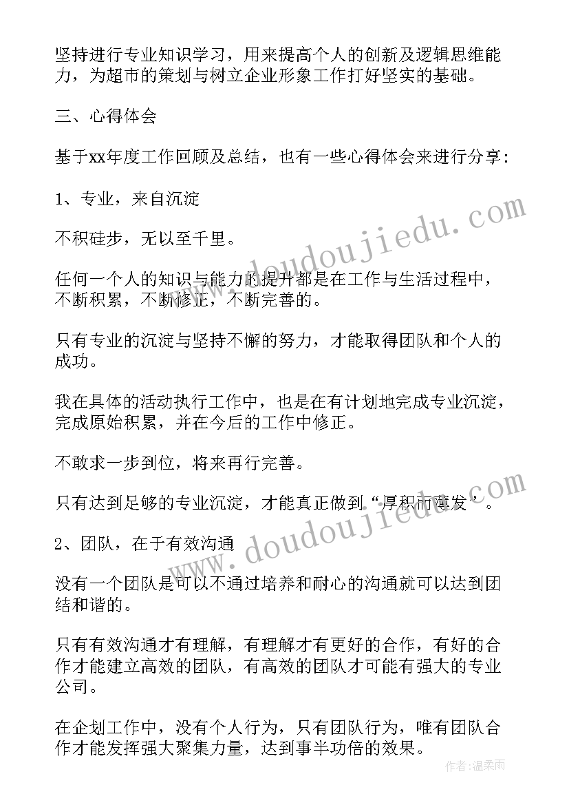 2023年线上超市企划工作计划 超市企划部个人工作总结及下年工作计划(汇总5篇)