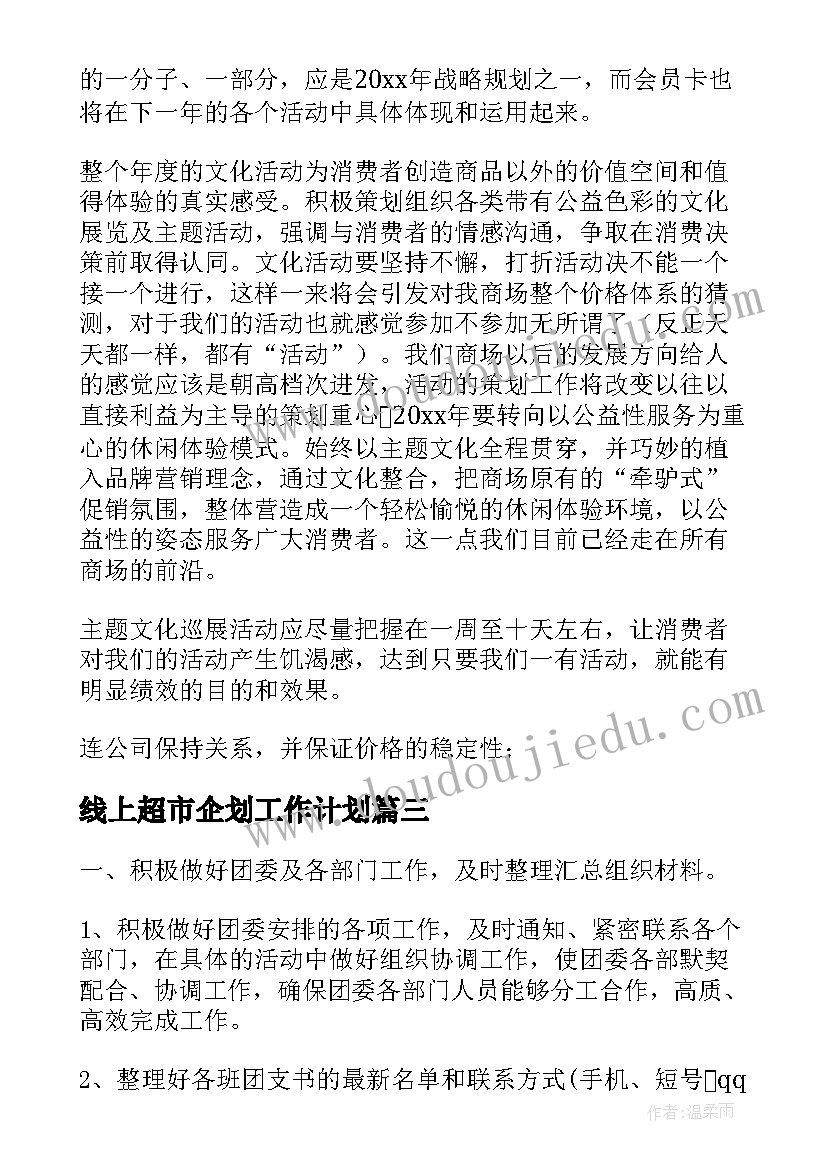 2023年线上超市企划工作计划 超市企划部个人工作总结及下年工作计划(汇总5篇)