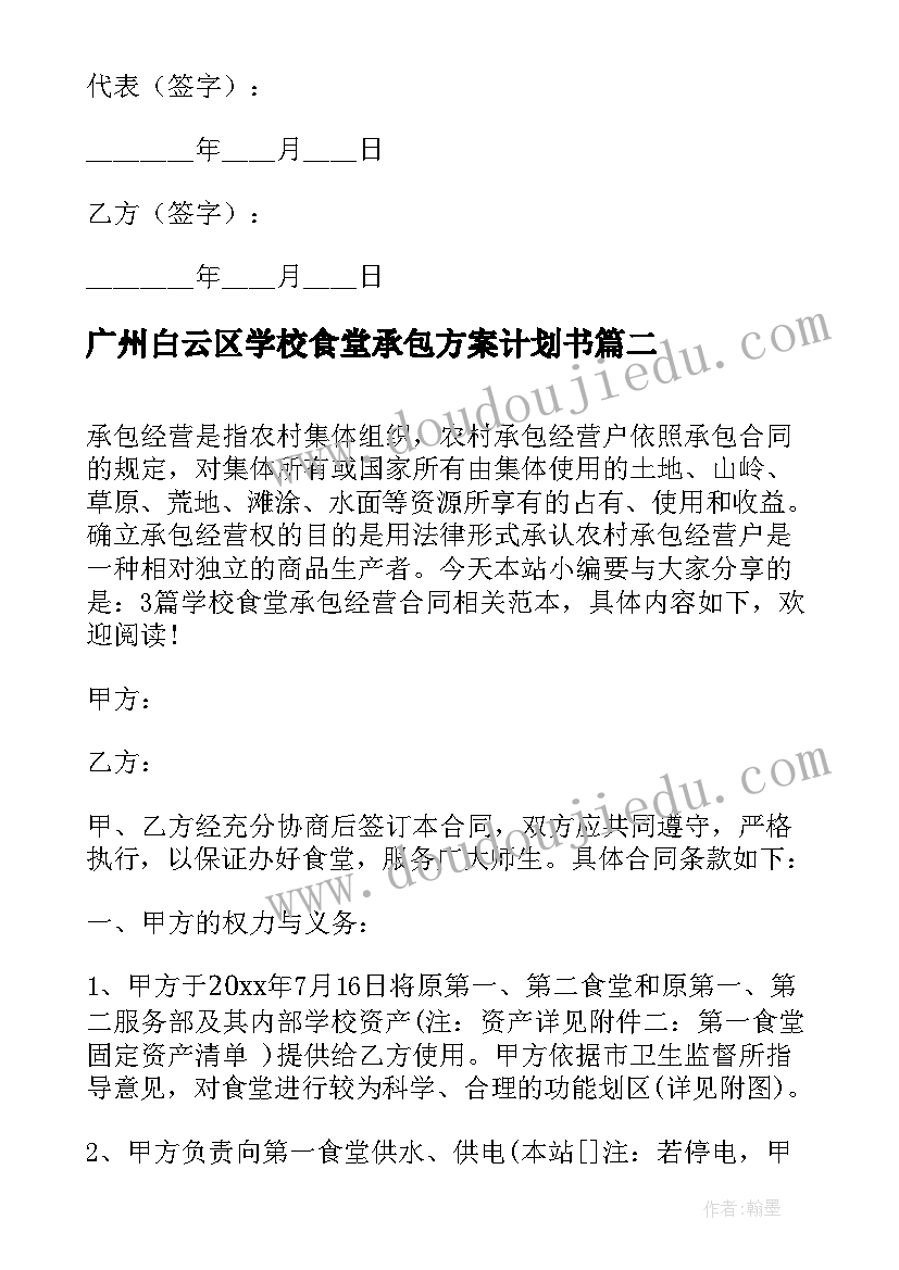 最新广州白云区学校食堂承包方案计划书 学校食堂承包服务合同(优秀5篇)