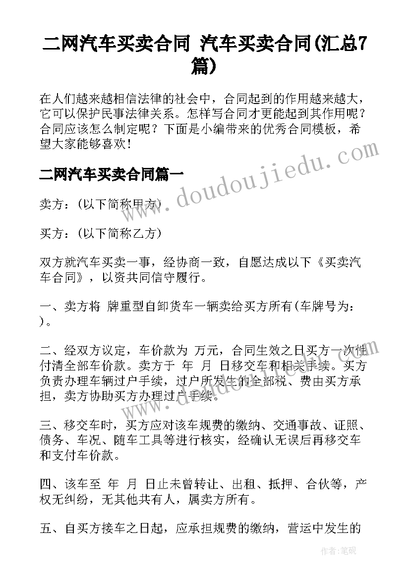 二网汽车买卖合同 汽车买卖合同(汇总7篇)