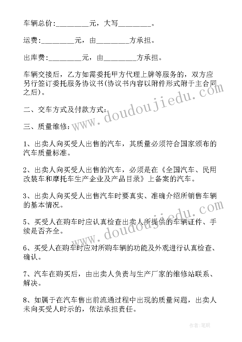 二网汽车买卖合同 汽车买卖合同(汇总7篇)