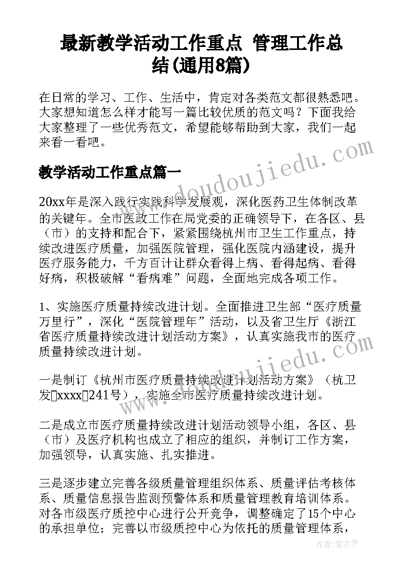 最新教学活动工作重点 管理工作总结(通用8篇)