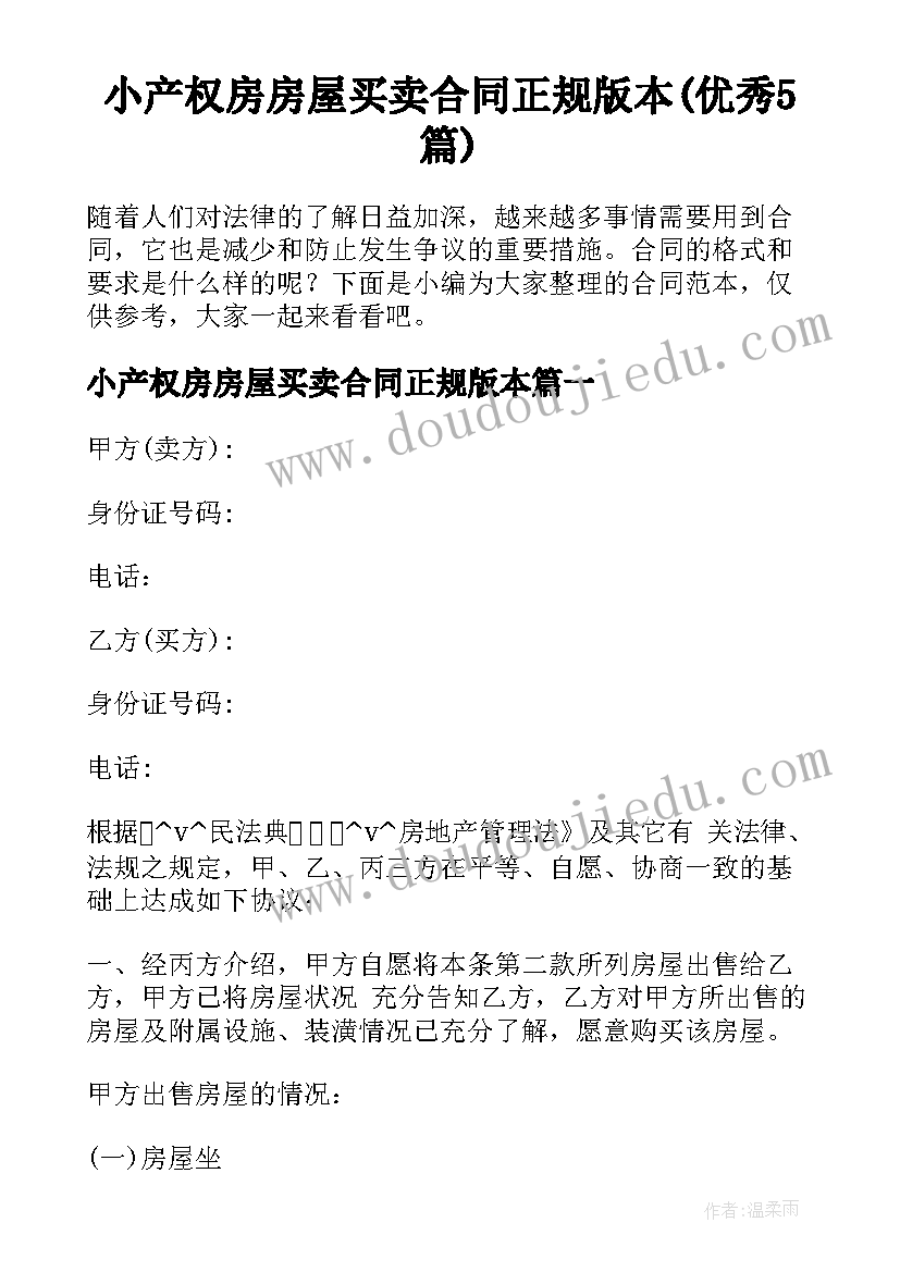 小产权房房屋买卖合同正规版本(优秀5篇)