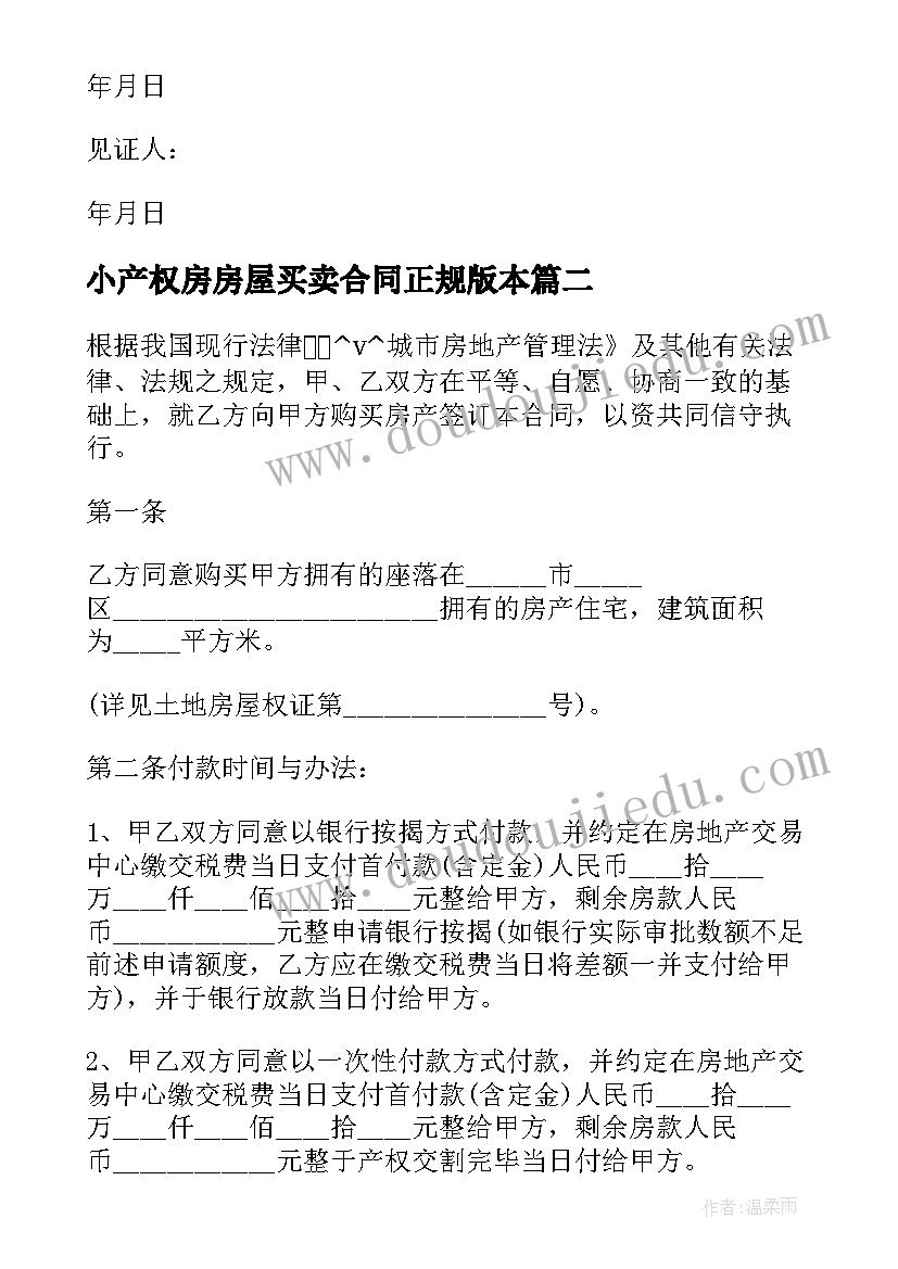 小产权房房屋买卖合同正规版本(优秀5篇)