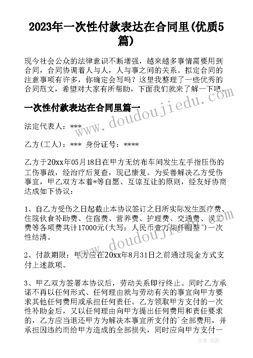 2023年一次性付款表达在合同里(优质5篇)