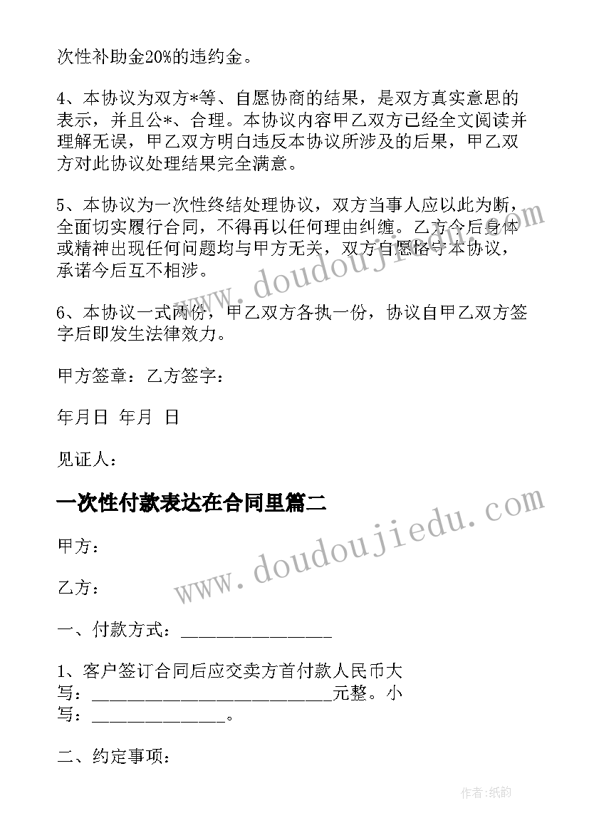 2023年一次性付款表达在合同里(优质5篇)