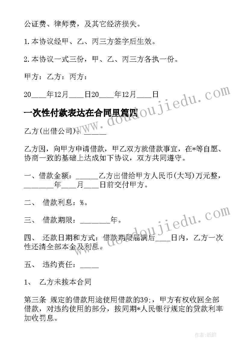 2023年一次性付款表达在合同里(优质5篇)