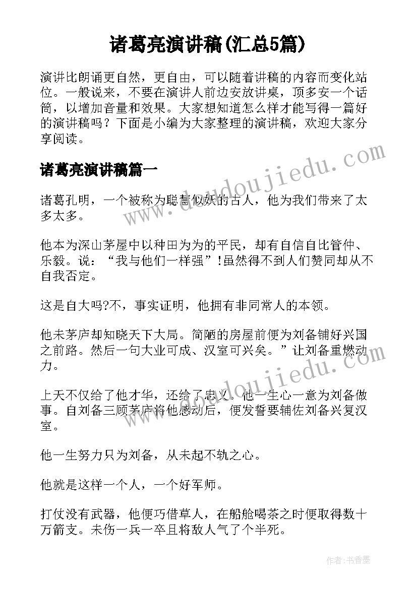 诸葛亮演讲稿(汇总5篇)