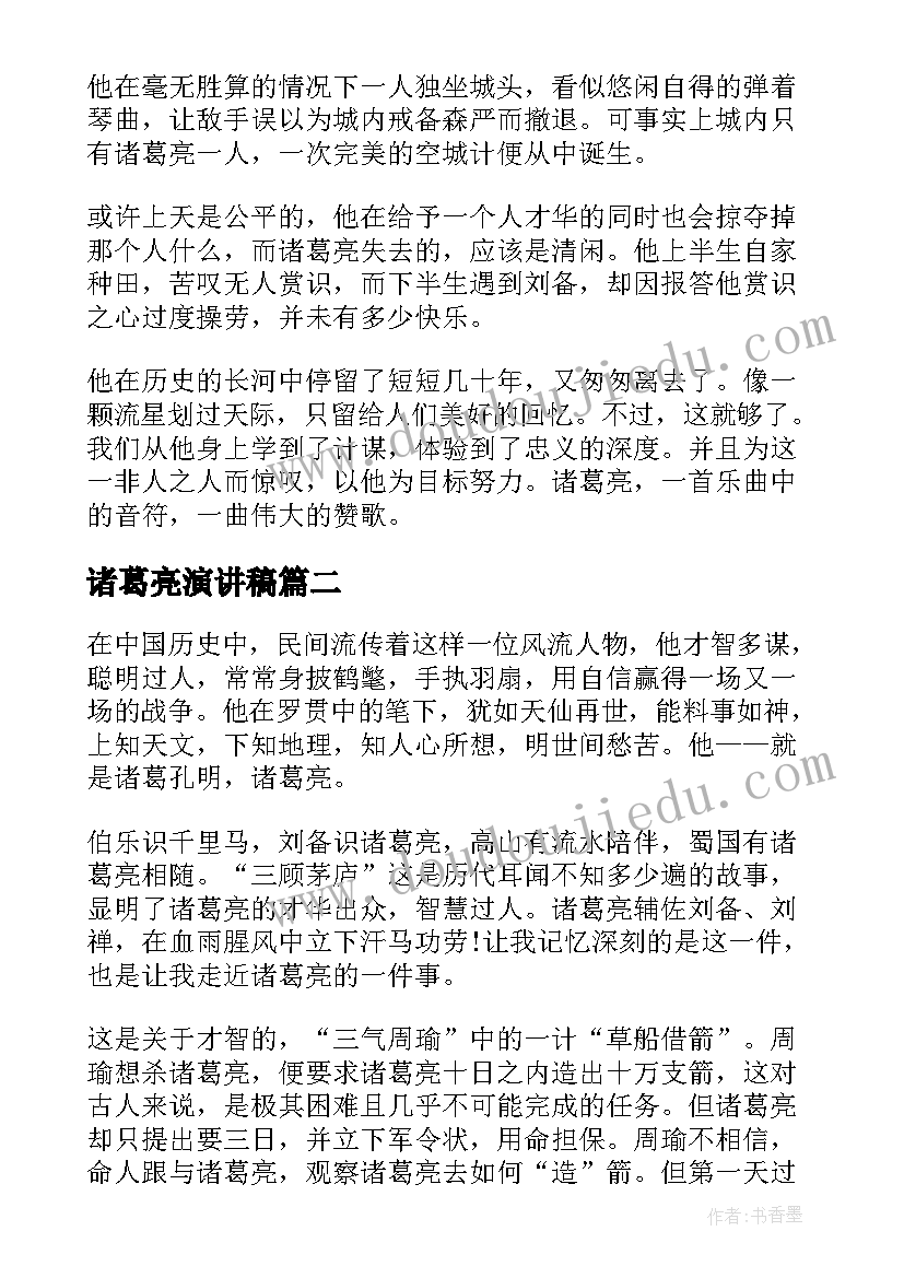 诸葛亮演讲稿(汇总5篇)