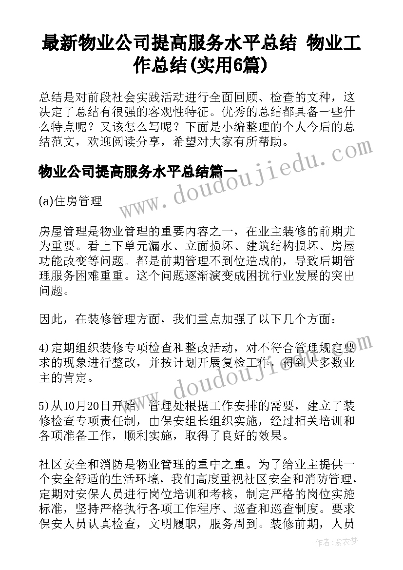 最新物业公司提高服务水平总结 物业工作总结(实用6篇)