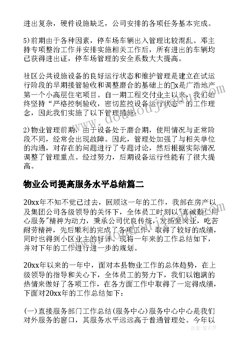 最新物业公司提高服务水平总结 物业工作总结(实用6篇)