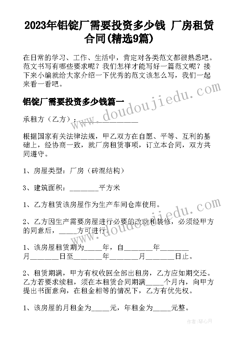 2023年铝锭厂需要投资多少钱 厂房租赁合同(精选9篇)