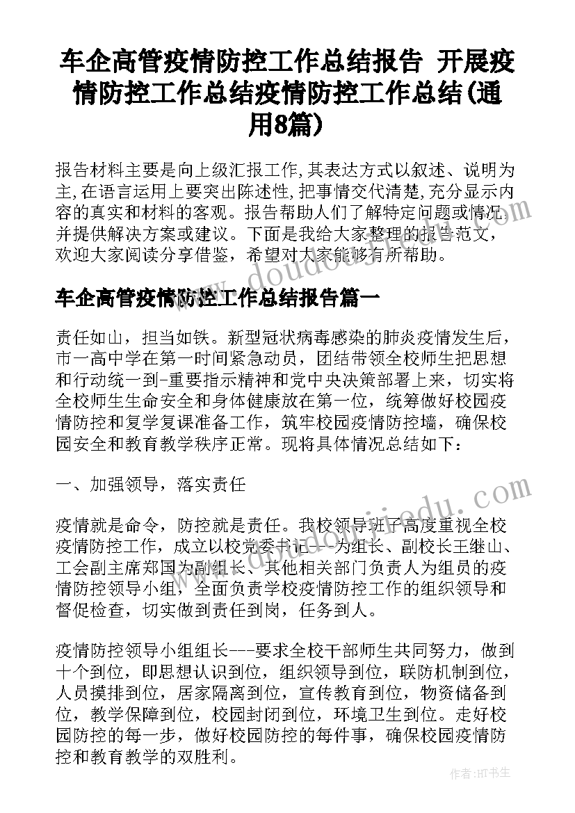 车企高管疫情防控工作总结报告 开展疫情防控工作总结疫情防控工作总结(通用8篇)