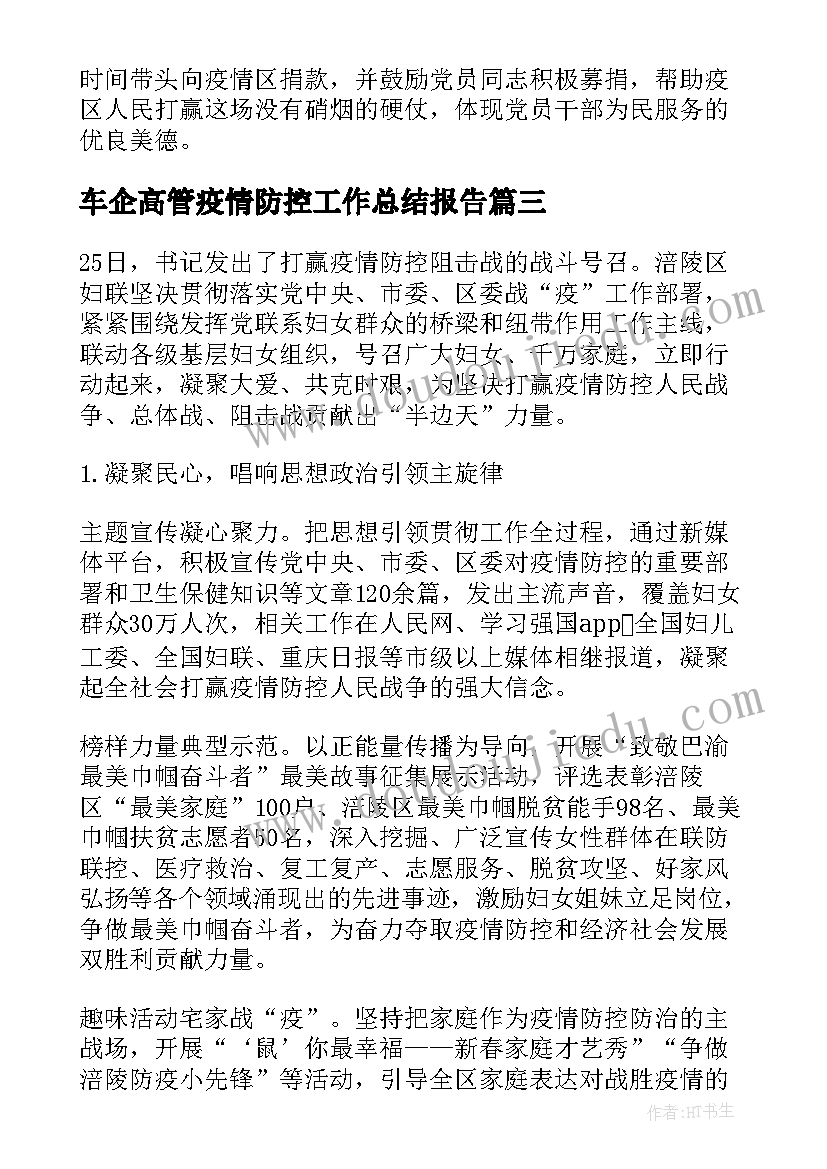 车企高管疫情防控工作总结报告 开展疫情防控工作总结疫情防控工作总结(通用8篇)