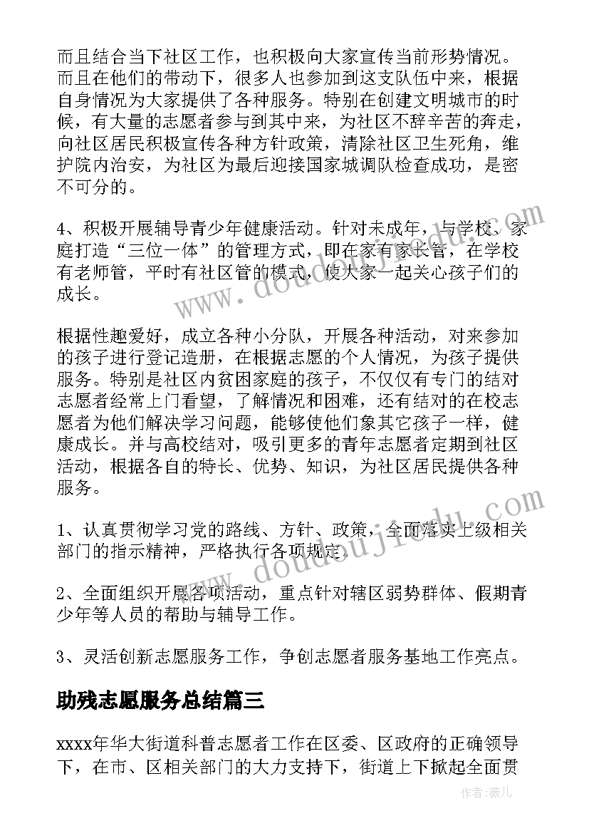 2023年助残志愿服务总结 社区志愿服务工作总结(优质7篇)