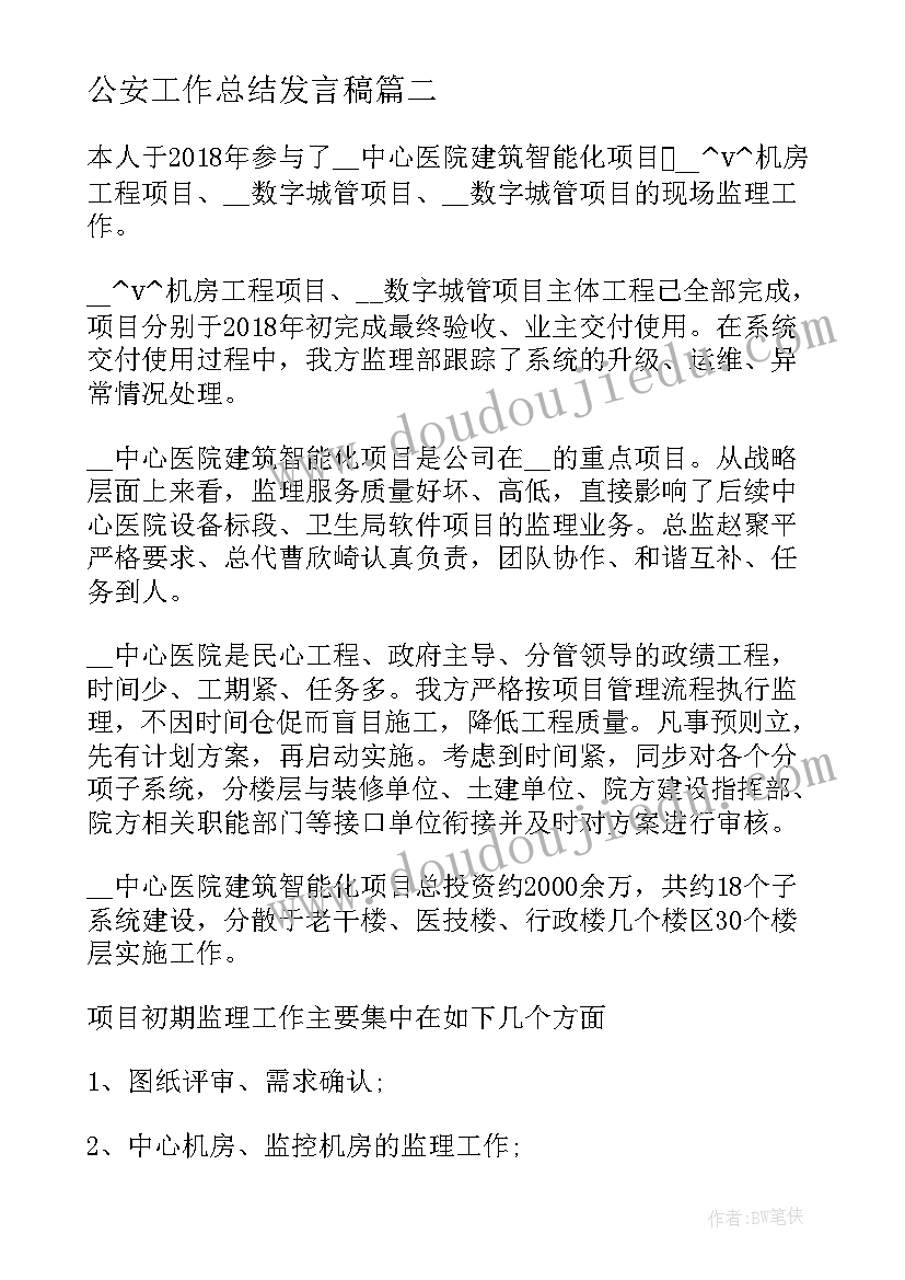 最新公安工作总结发言稿(实用5篇)