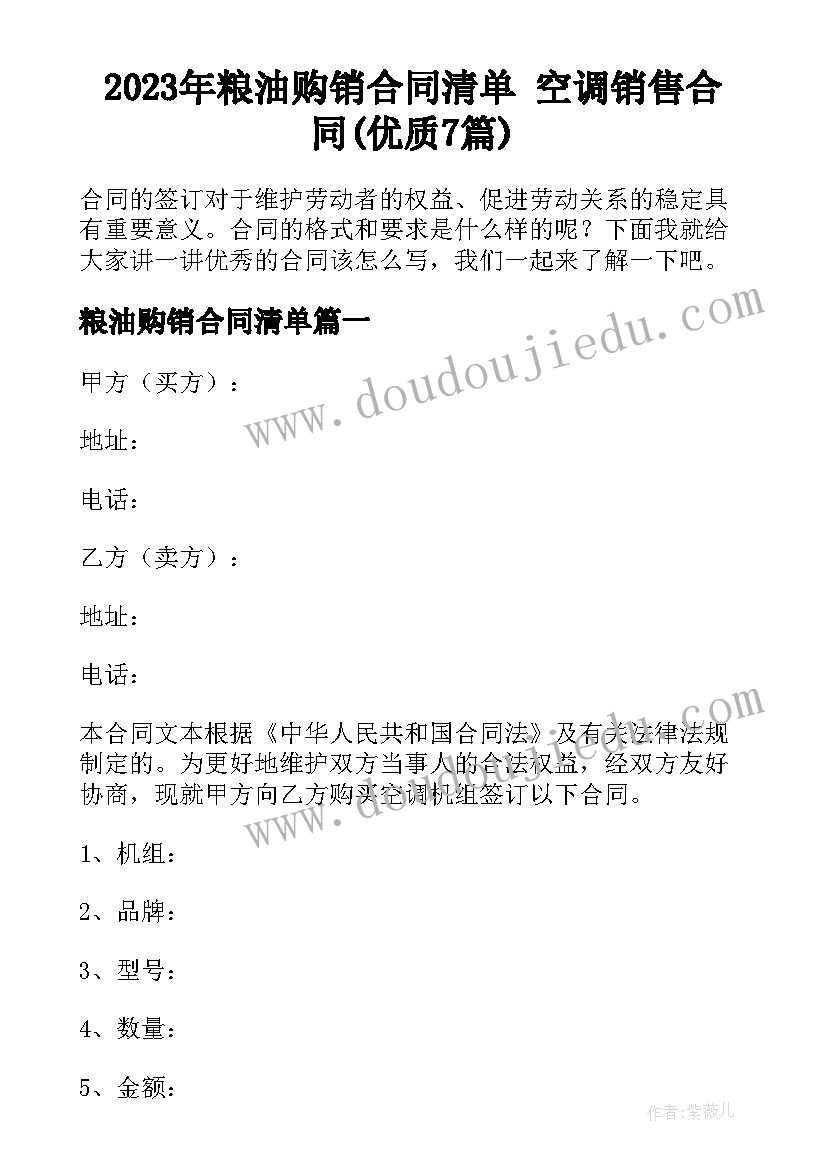 2023年粮油购销合同清单 空调销售合同(优质7篇)