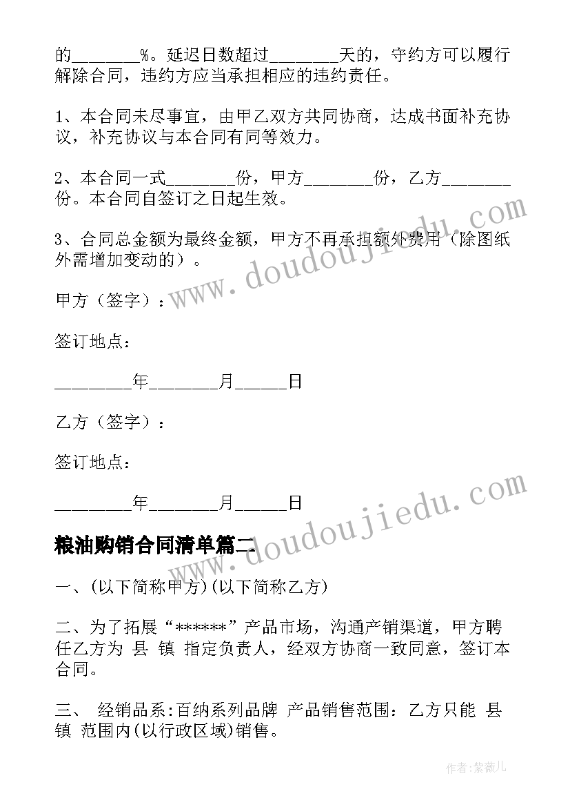 2023年粮油购销合同清单 空调销售合同(优质7篇)