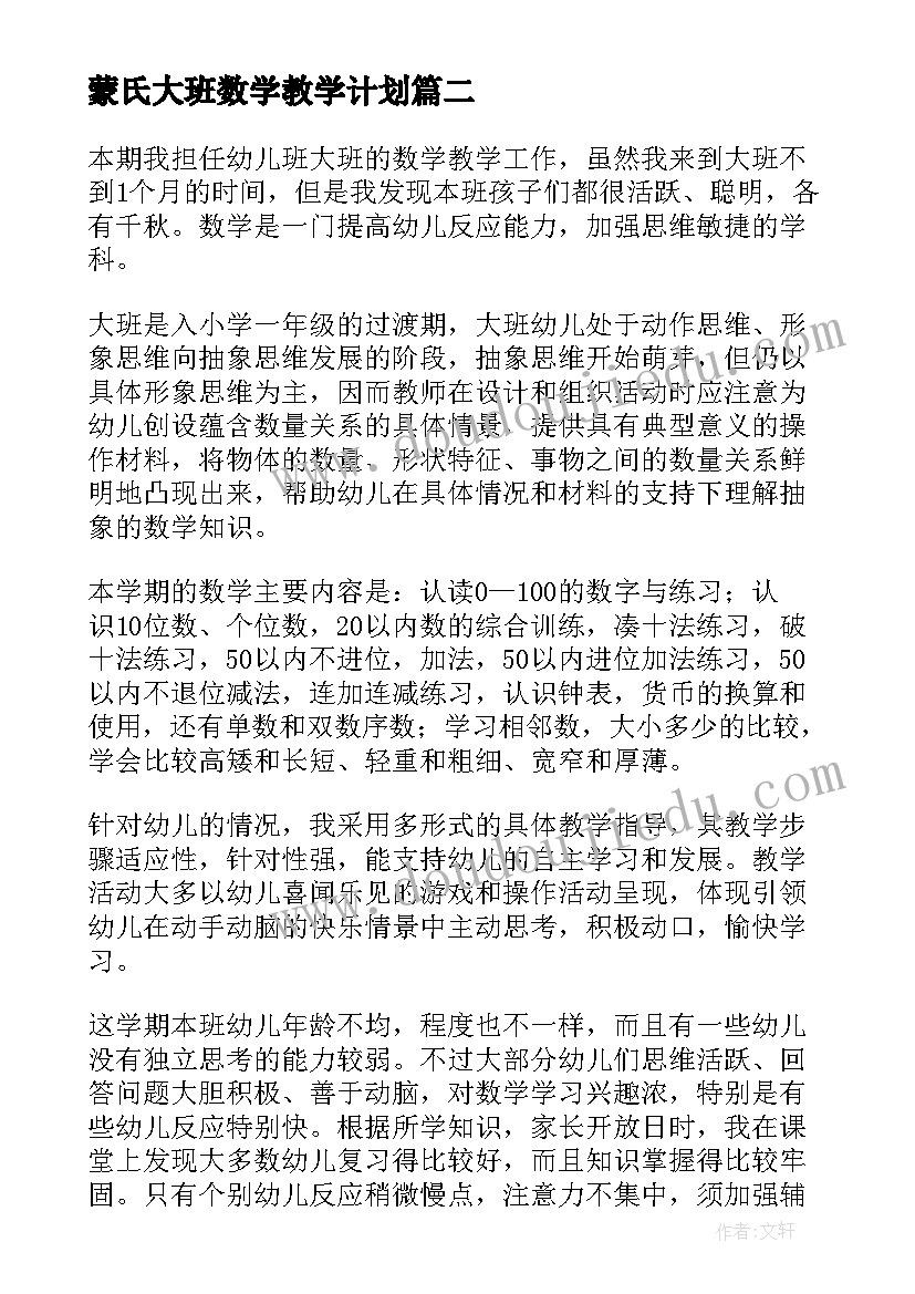 2023年蒙氏大班数学教学计划 幼儿大班数学工作总结必备(通用7篇)