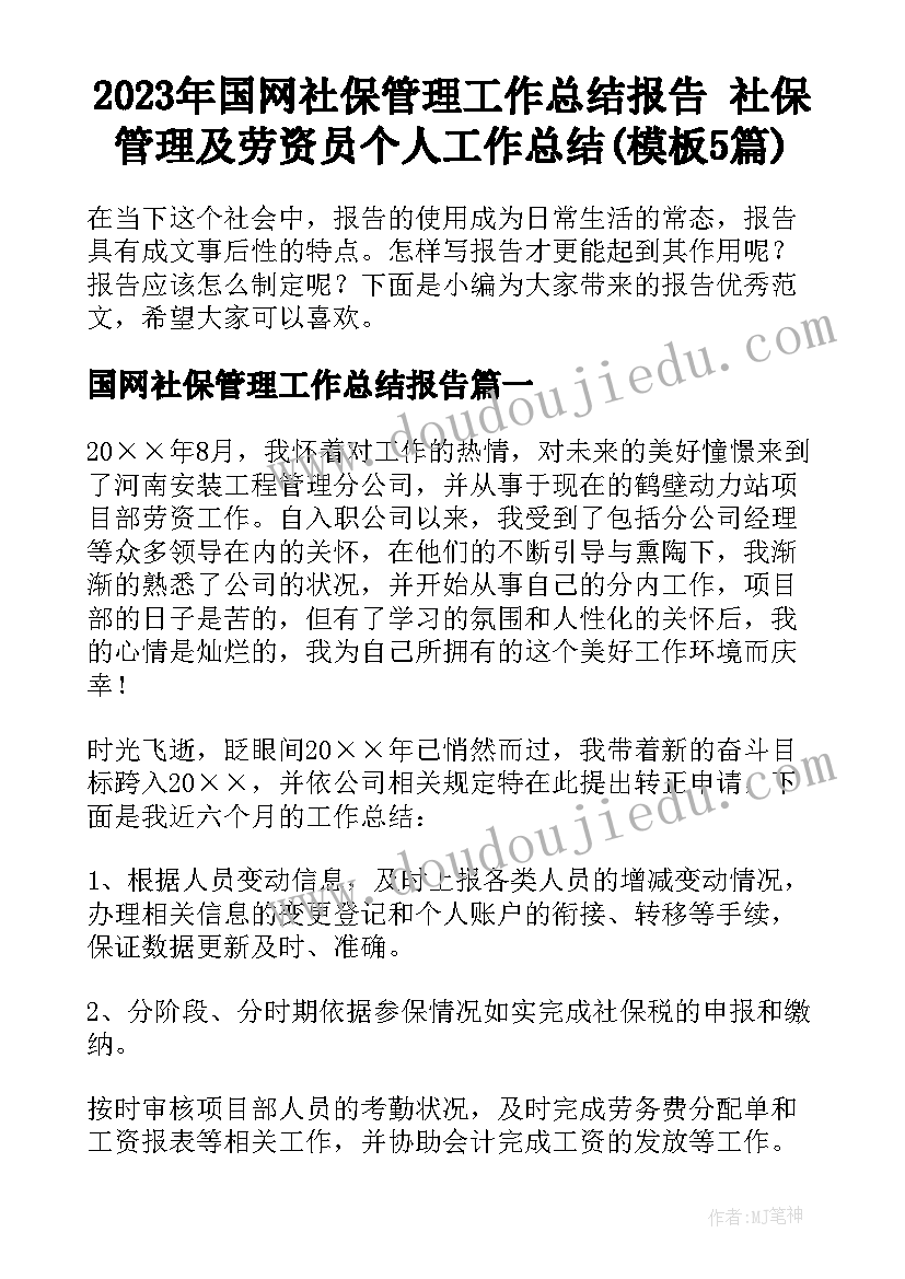 2023年国网社保管理工作总结报告 社保管理及劳资员个人工作总结(模板5篇)