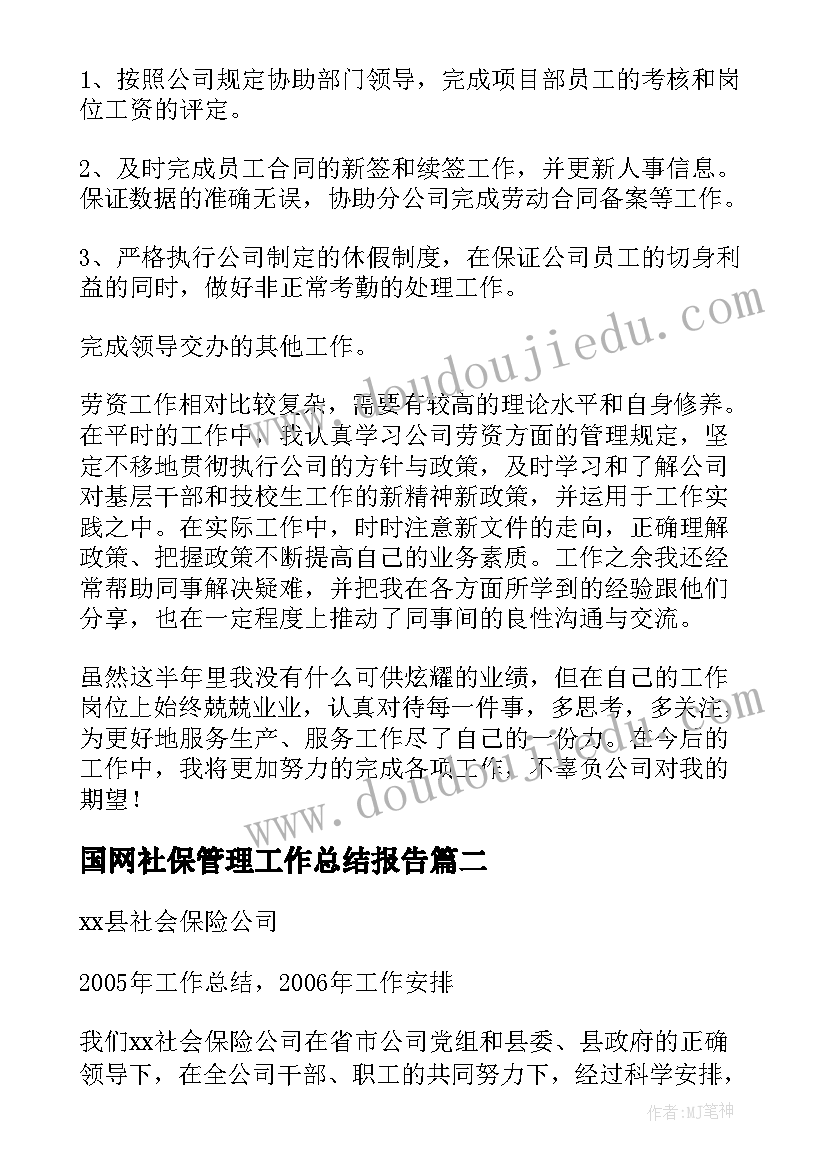 2023年国网社保管理工作总结报告 社保管理及劳资员个人工作总结(模板5篇)