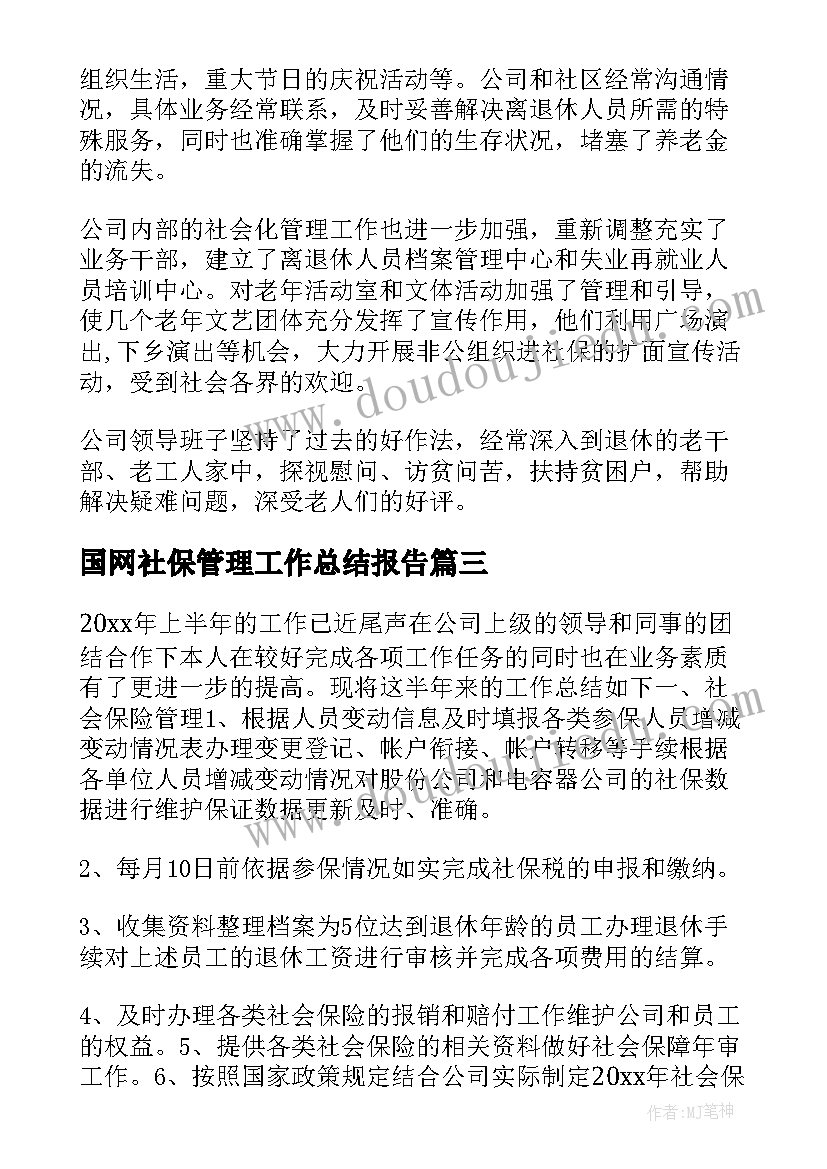 2023年国网社保管理工作总结报告 社保管理及劳资员个人工作总结(模板5篇)