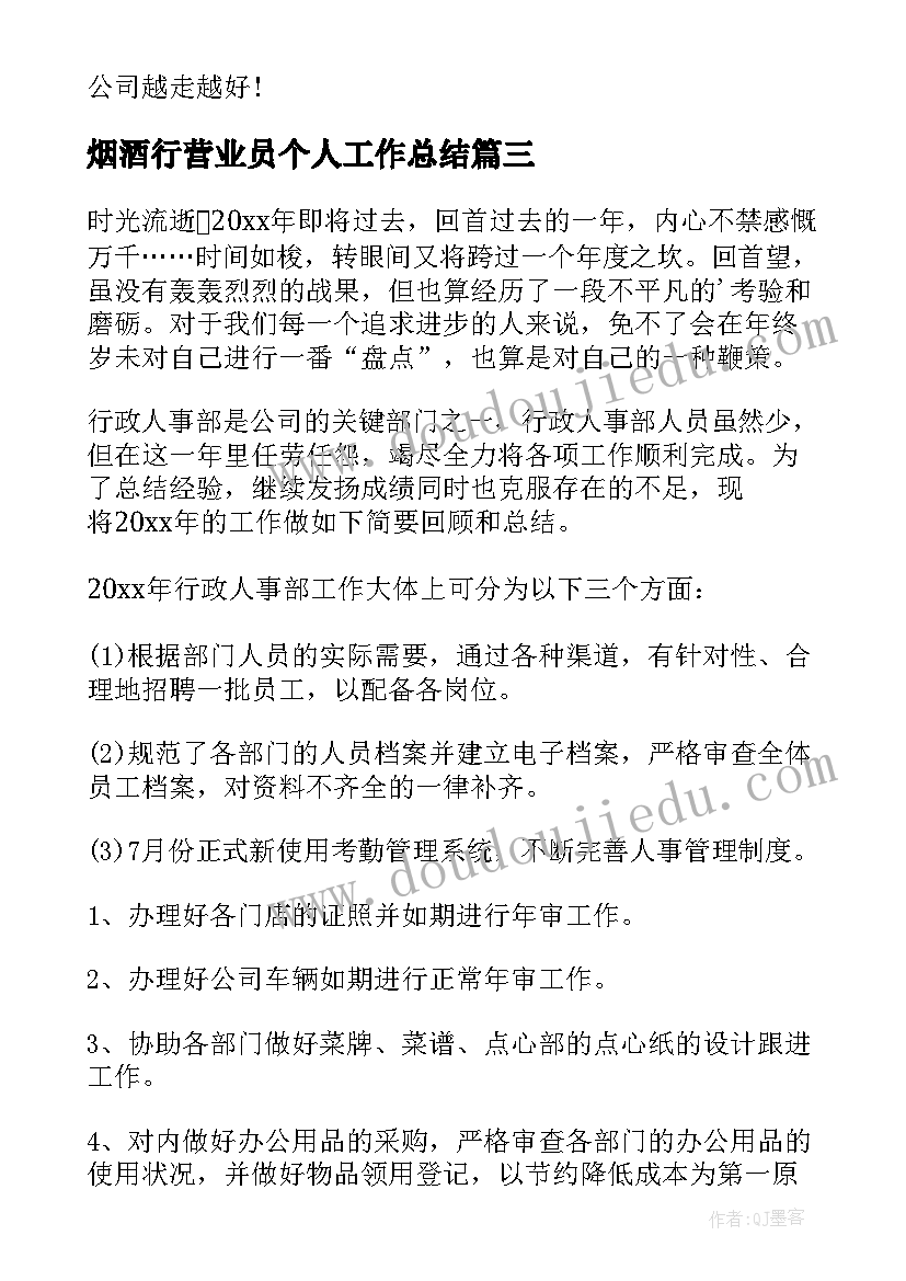 烟酒行营业员个人工作总结(通用7篇)