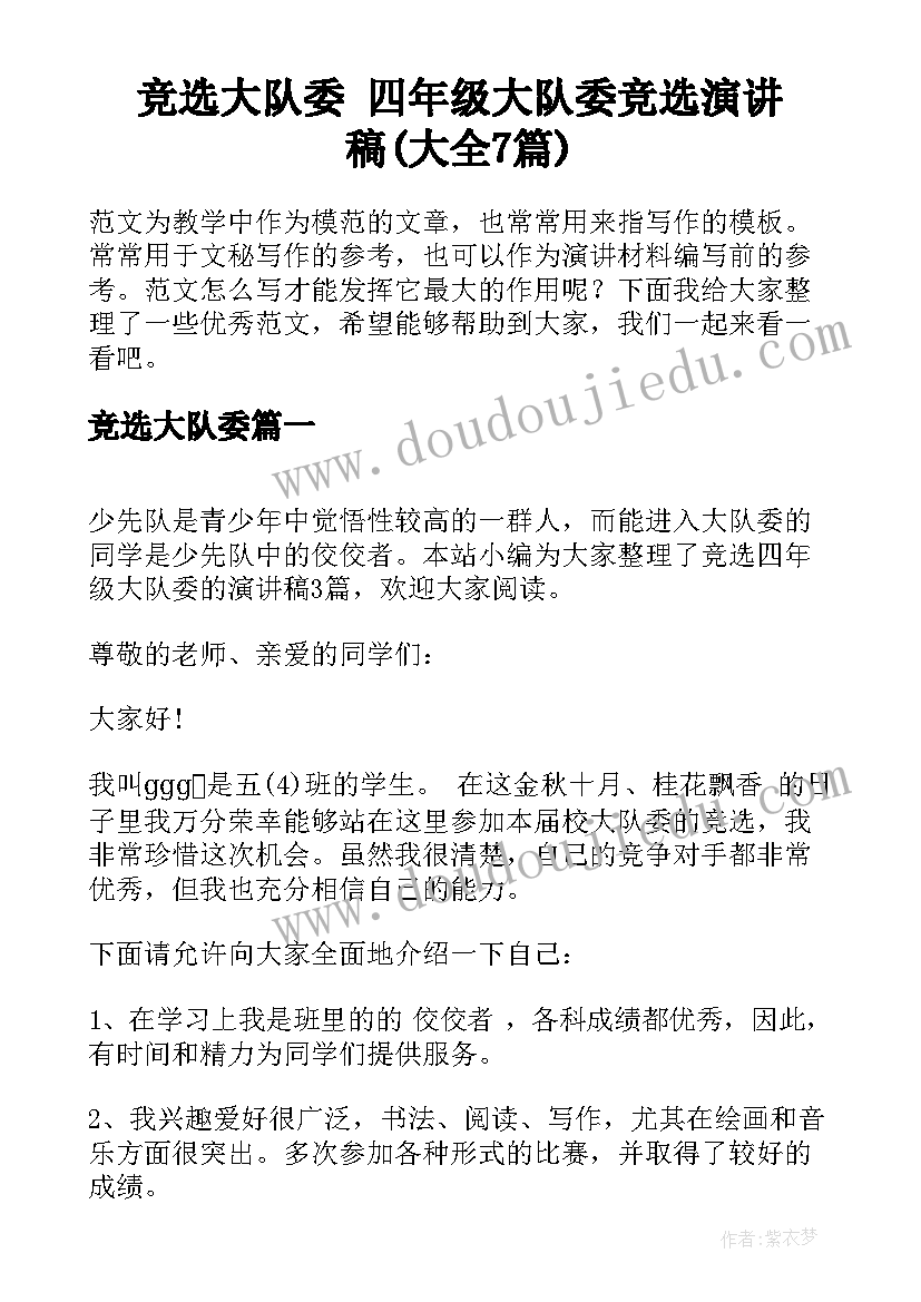 竞选大队委 四年级大队委竞选演讲稿(大全7篇)