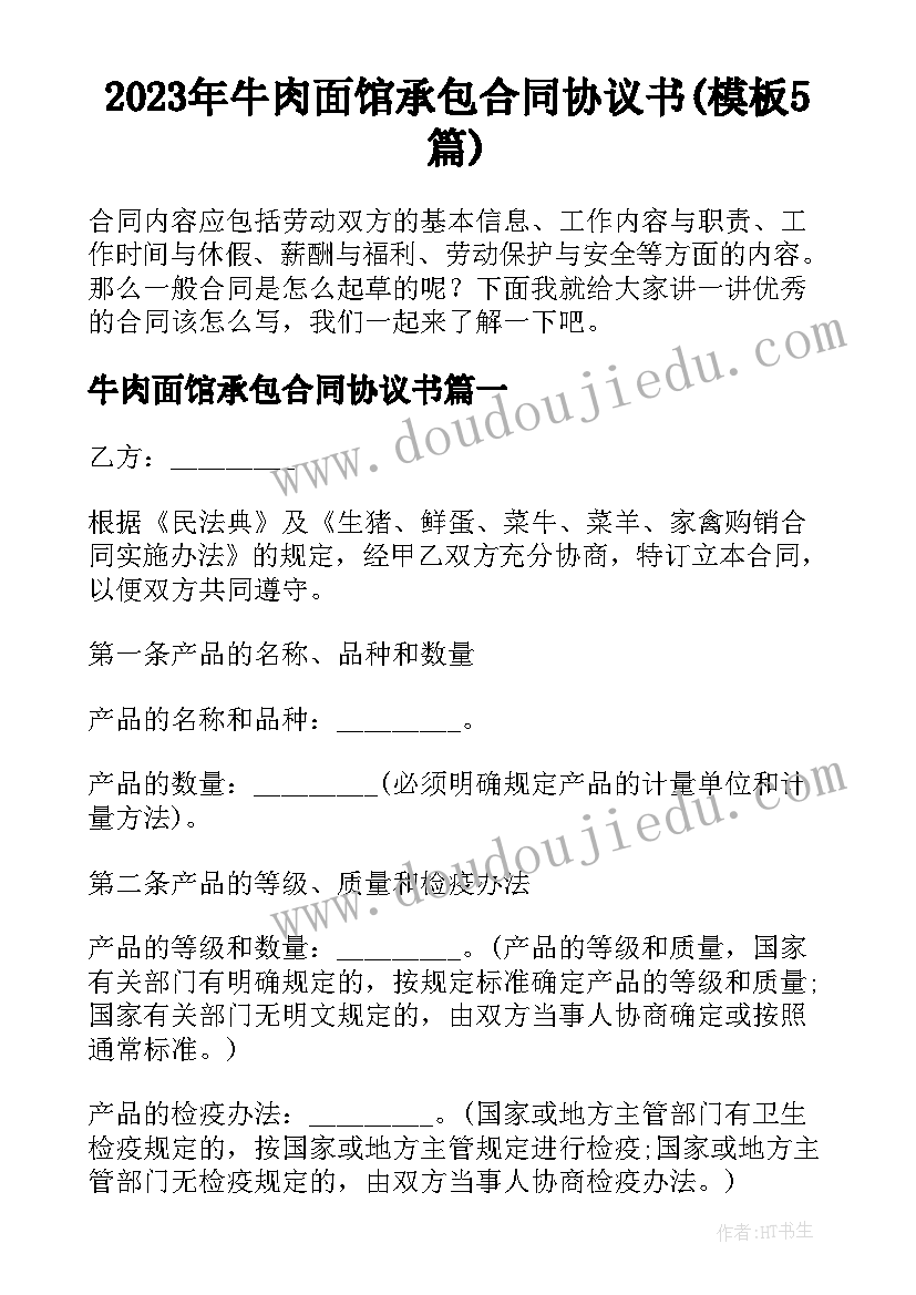 2023年牛肉面馆承包合同协议书(模板5篇)