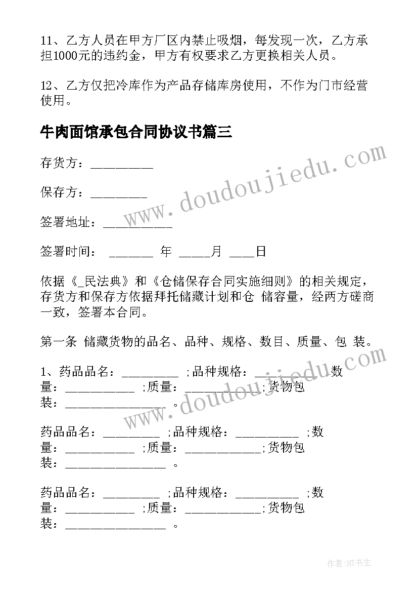 2023年牛肉面馆承包合同协议书(模板5篇)