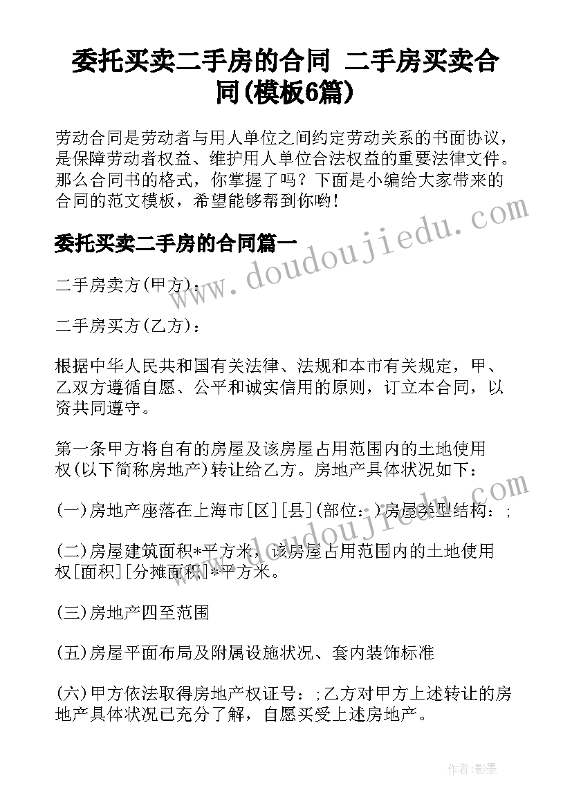 委托买卖二手房的合同 二手房买卖合同(模板6篇)