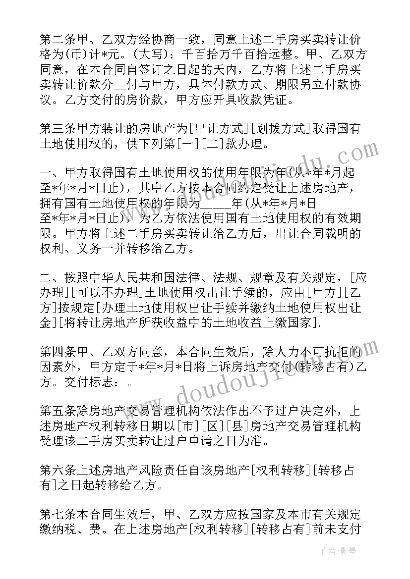 委托买卖二手房的合同 二手房买卖合同(模板6篇)