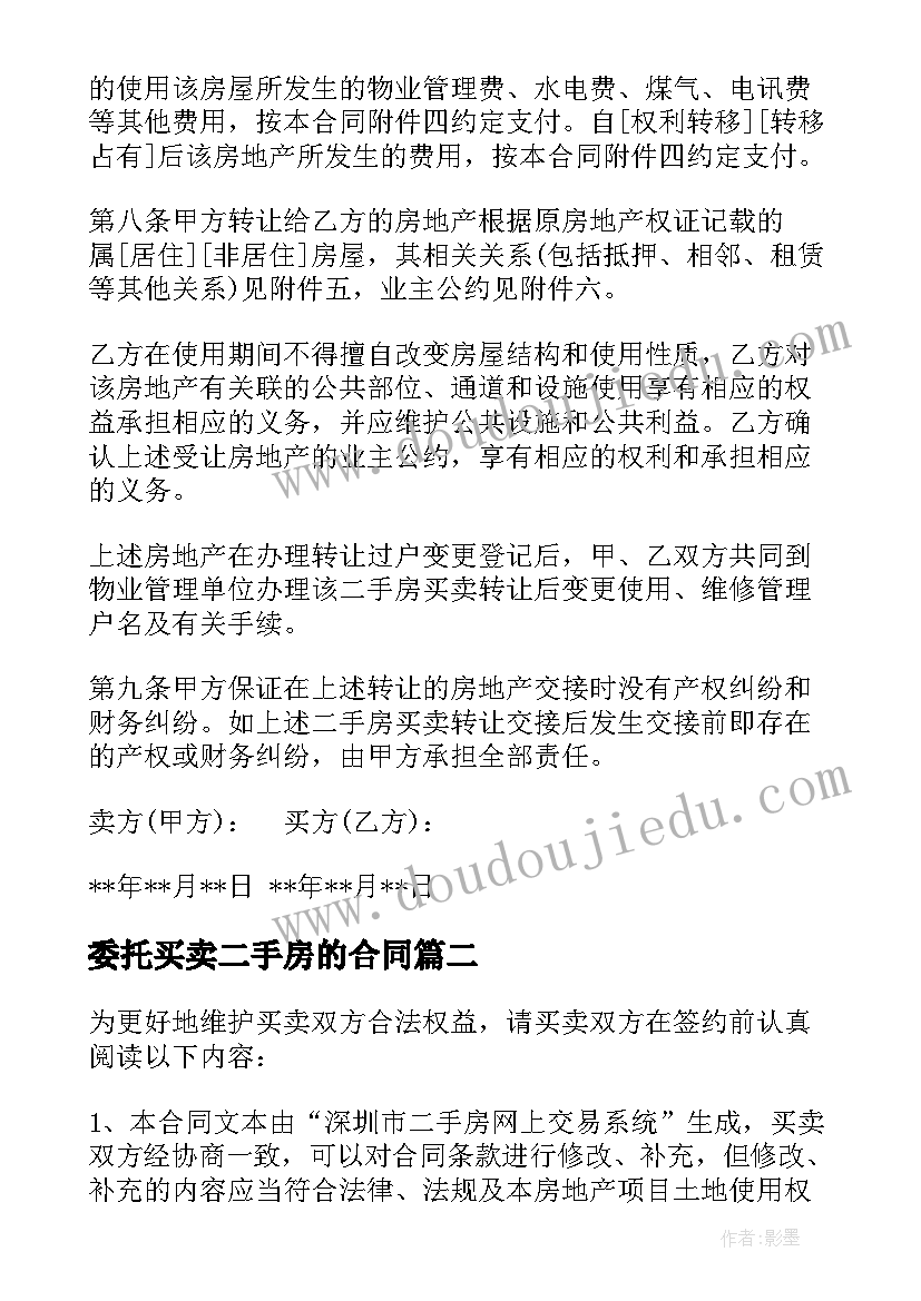 委托买卖二手房的合同 二手房买卖合同(模板6篇)