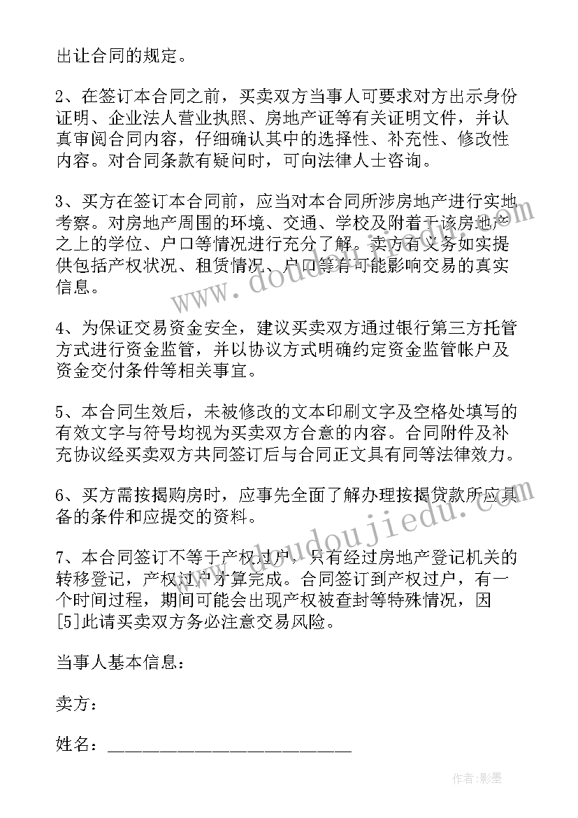 委托买卖二手房的合同 二手房买卖合同(模板6篇)