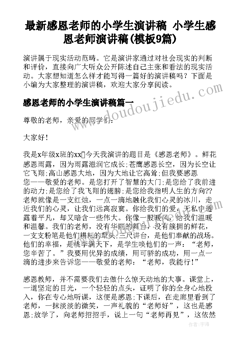 最新感恩老师的小学生演讲稿 小学生感恩老师演讲稿(模板9篇)