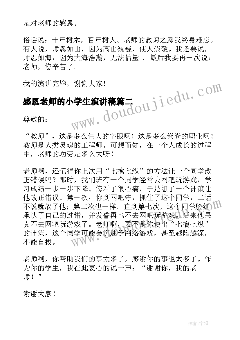 最新感恩老师的小学生演讲稿 小学生感恩老师演讲稿(模板9篇)