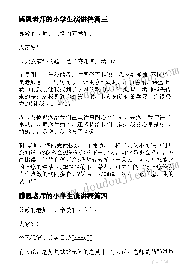 最新感恩老师的小学生演讲稿 小学生感恩老师演讲稿(模板9篇)