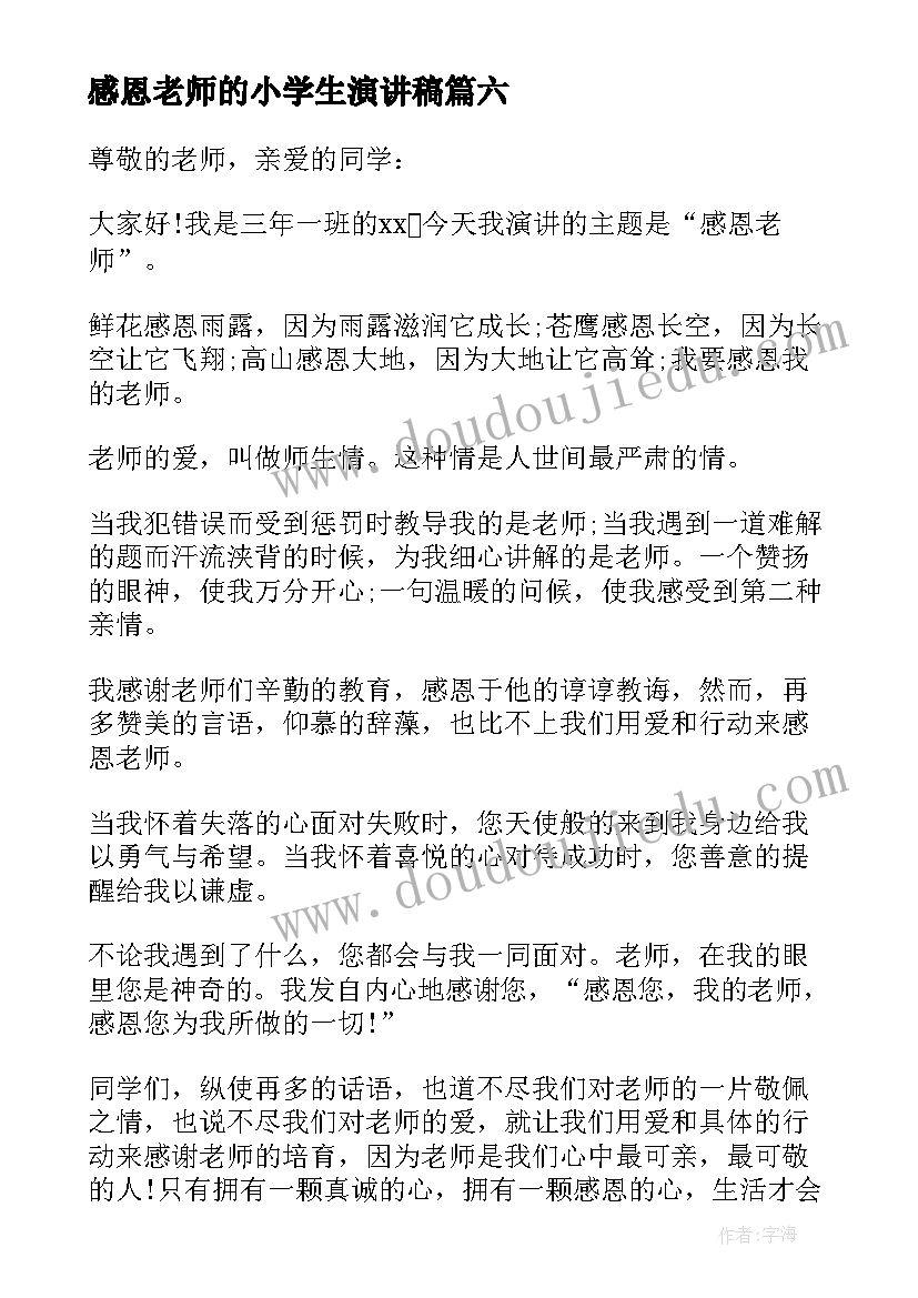 最新感恩老师的小学生演讲稿 小学生感恩老师演讲稿(模板9篇)