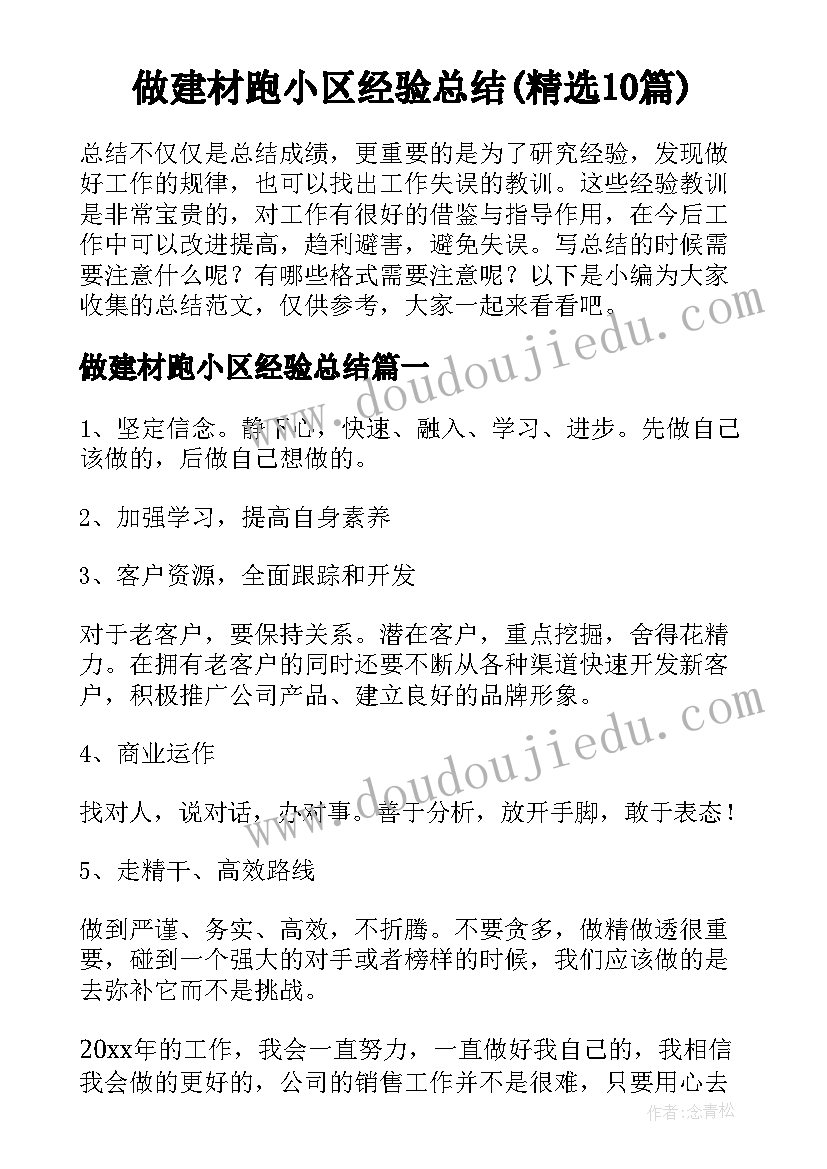 做建材跑小区经验总结(精选10篇)