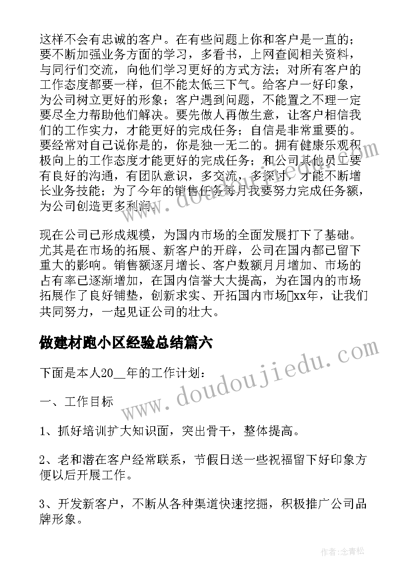 做建材跑小区经验总结(精选10篇)