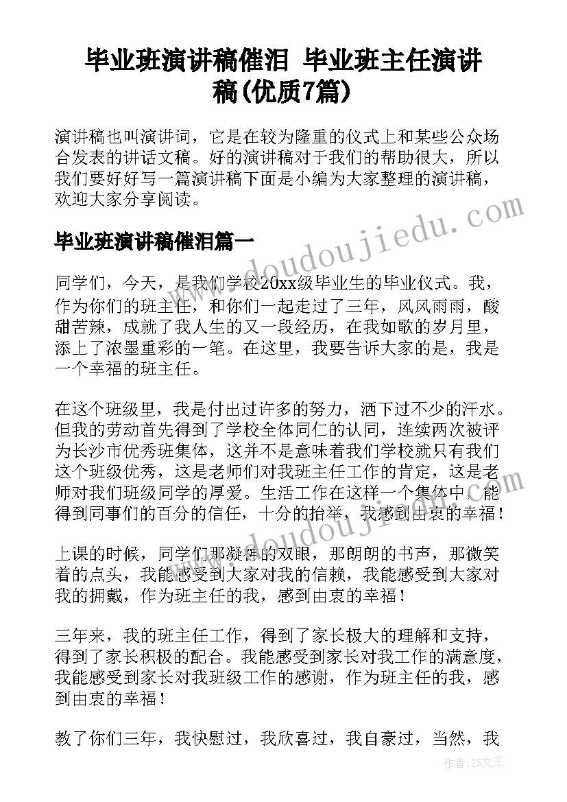 毕业班演讲稿催泪 毕业班主任演讲稿(优质7篇)