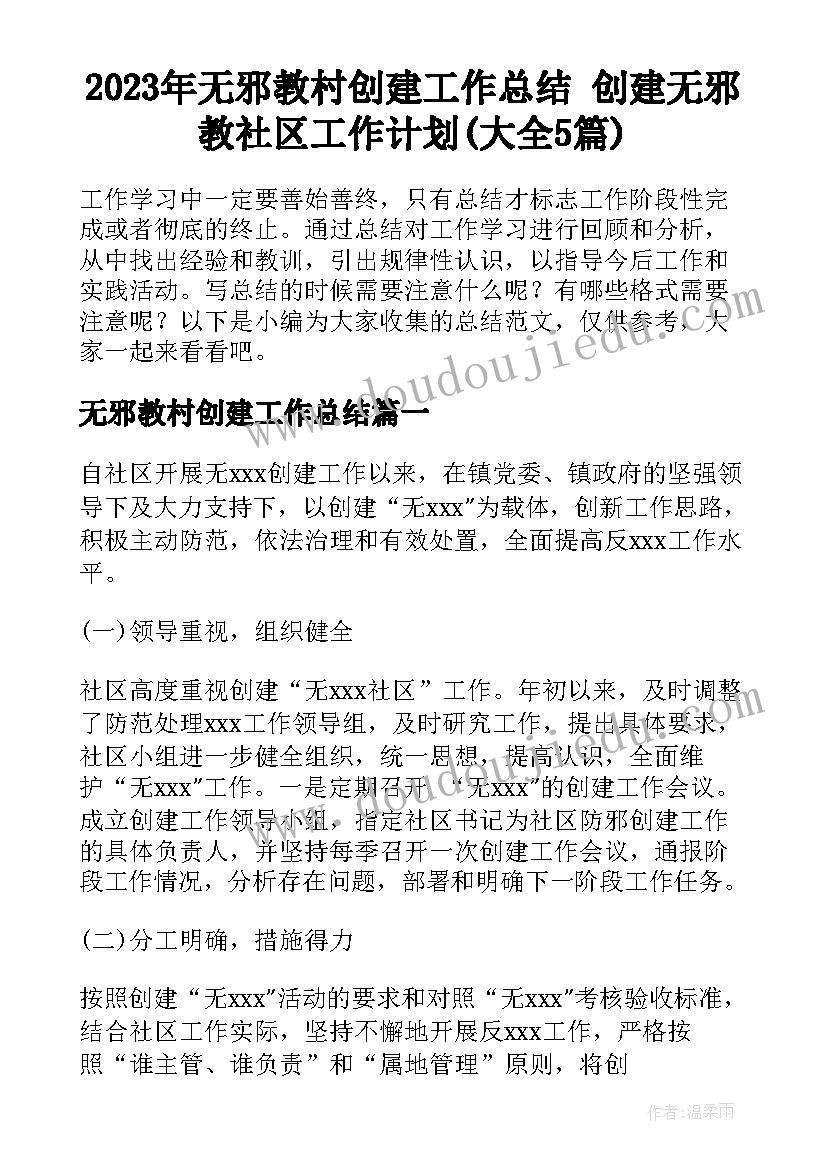 2023年无邪教村创建工作总结 创建无邪教社区工作计划(大全5篇)