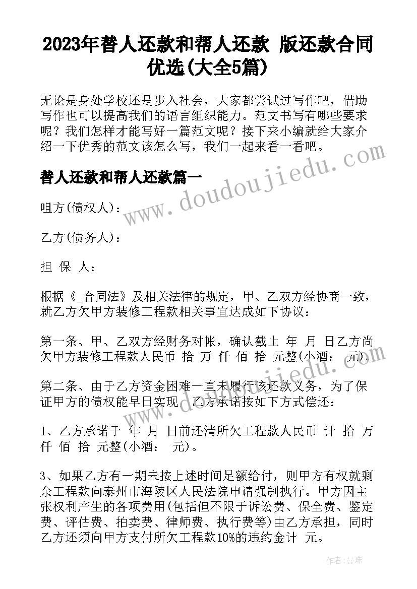 2023年替人还款和帮人还款 版还款合同优选(大全5篇)