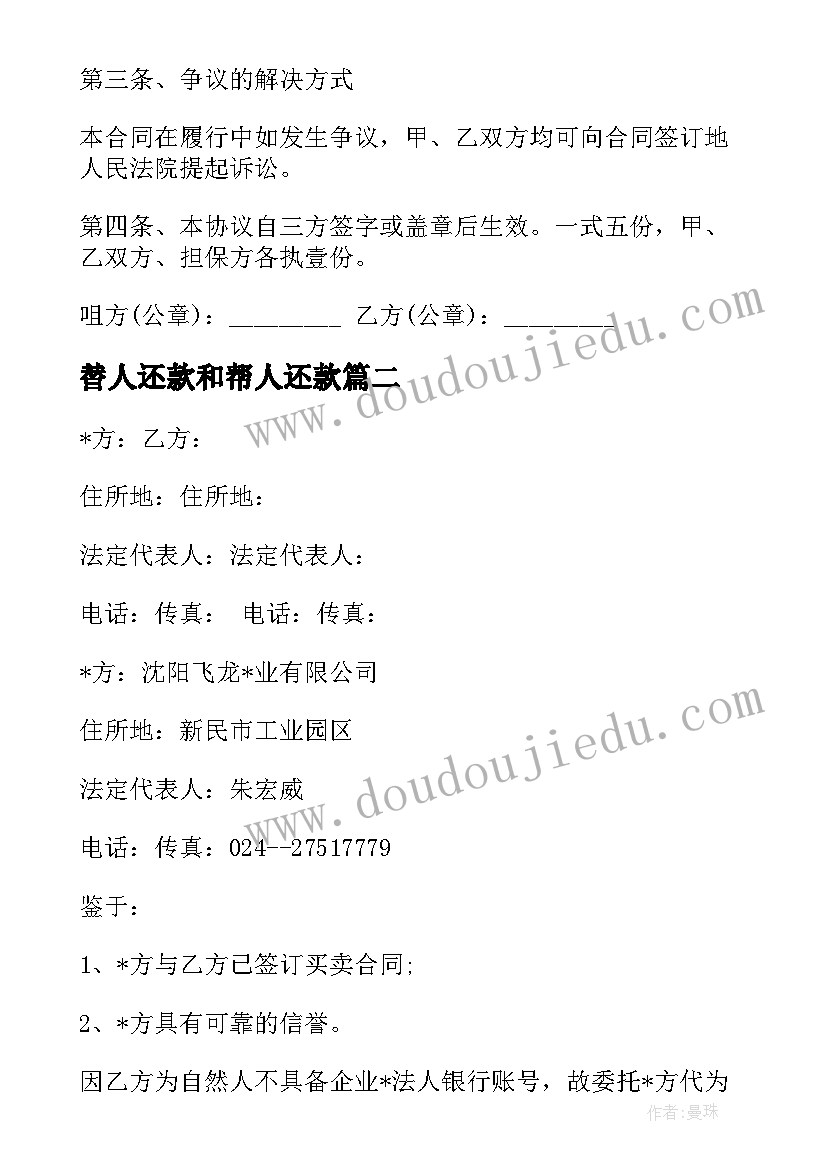 2023年替人还款和帮人还款 版还款合同优选(大全5篇)