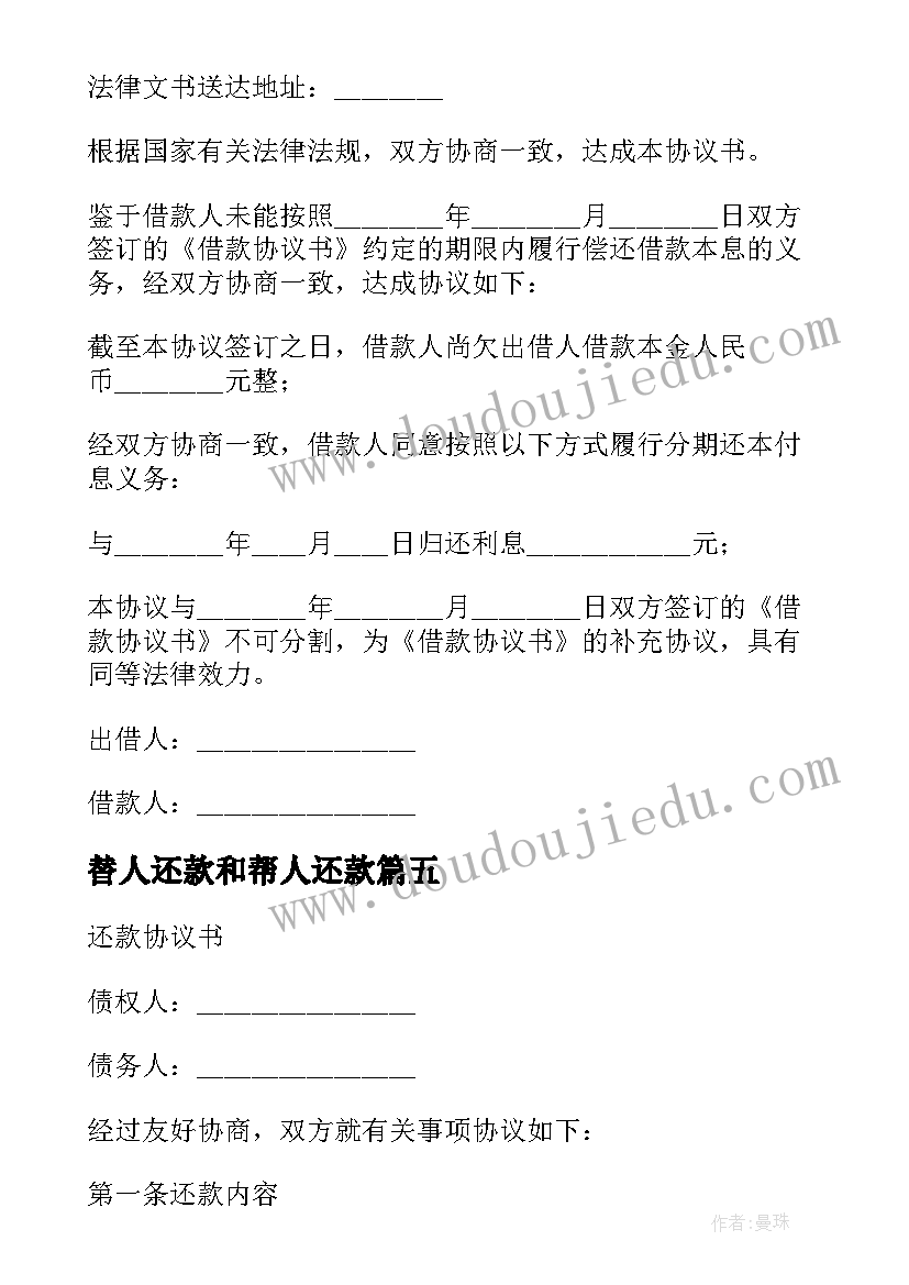 2023年替人还款和帮人还款 版还款合同优选(大全5篇)