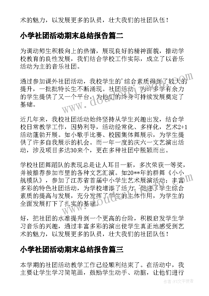 小学社团活动期末总结报告 小学社团工作总结(精选5篇)